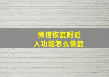 微信恢复附近人功能怎么恢复