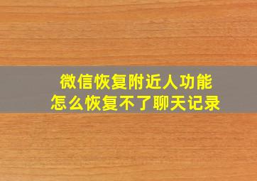 微信恢复附近人功能怎么恢复不了聊天记录