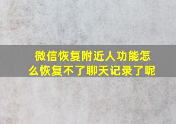 微信恢复附近人功能怎么恢复不了聊天记录了呢