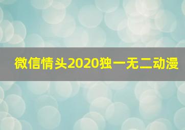 微信情头2020独一无二动漫