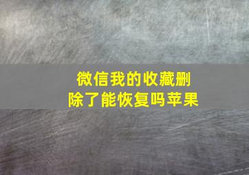 微信我的收藏删除了能恢复吗苹果