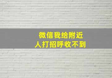 微信我给附近人打招呼收不到