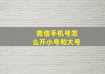 微信手机号怎么开小号和大号