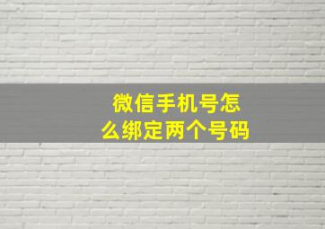 微信手机号怎么绑定两个号码