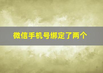 微信手机号绑定了两个