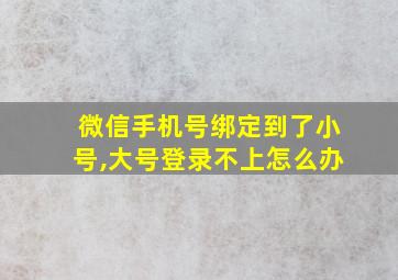 微信手机号绑定到了小号,大号登录不上怎么办