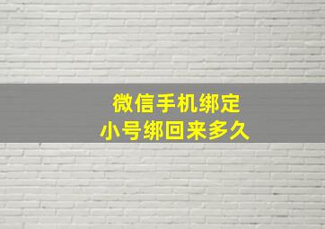 微信手机绑定小号绑回来多久