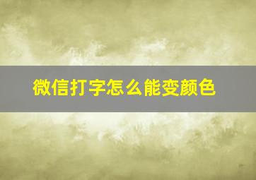 微信打字怎么能变颜色