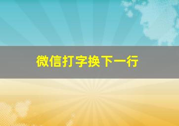 微信打字换下一行