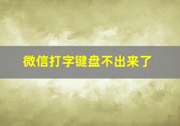 微信打字键盘不出来了