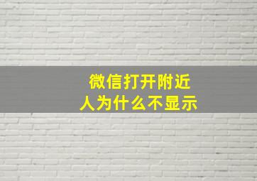 微信打开附近人为什么不显示