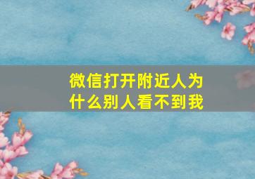 微信打开附近人为什么别人看不到我