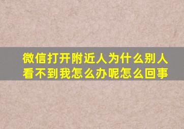 微信打开附近人为什么别人看不到我怎么办呢怎么回事