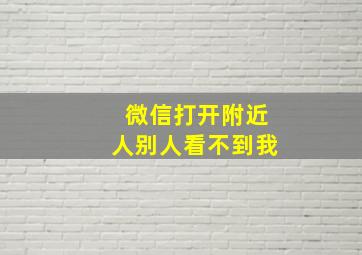 微信打开附近人别人看不到我