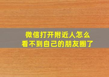 微信打开附近人怎么看不到自己的朋友圈了