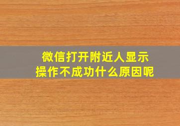 微信打开附近人显示操作不成功什么原因呢