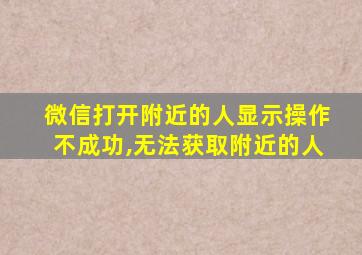 微信打开附近的人显示操作不成功,无法获取附近的人