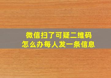 微信扫了可疑二维码怎么办每人发一条信息