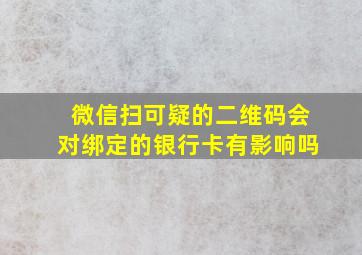 微信扫可疑的二维码会对绑定的银行卡有影响吗