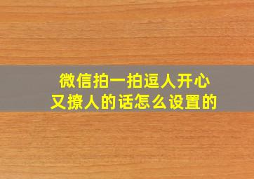 微信拍一拍逗人开心又撩人的话怎么设置的