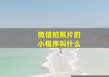 微信拍照片的小程序叫什么