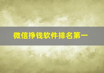 微信挣钱软件排名第一