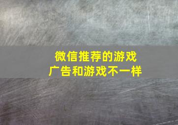 微信推荐的游戏广告和游戏不一样