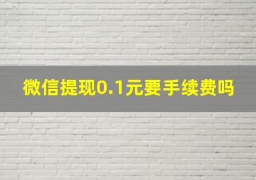 微信提现0.1元要手续费吗