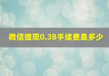 微信提现0.38手续费是多少