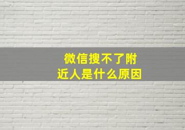 微信搜不了附近人是什么原因