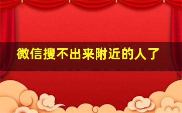 微信搜不出来附近的人了