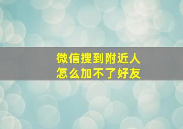 微信搜到附近人怎么加不了好友