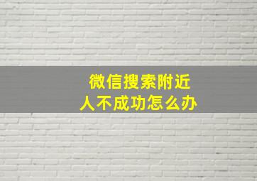 微信搜索附近人不成功怎么办