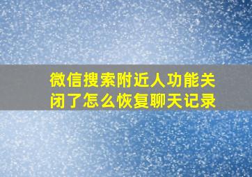 微信搜索附近人功能关闭了怎么恢复聊天记录