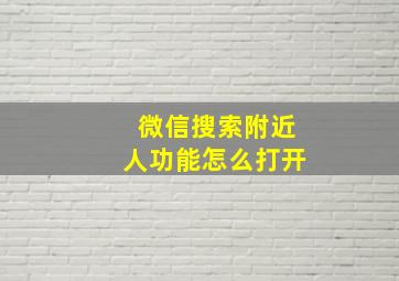 微信搜索附近人功能怎么打开