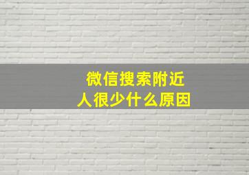 微信搜索附近人很少什么原因