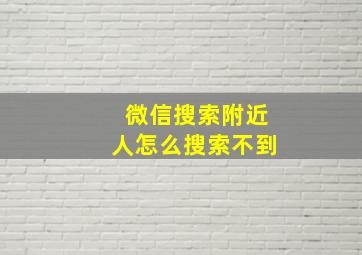 微信搜索附近人怎么搜索不到