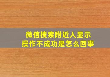 微信搜索附近人显示操作不成功是怎么回事