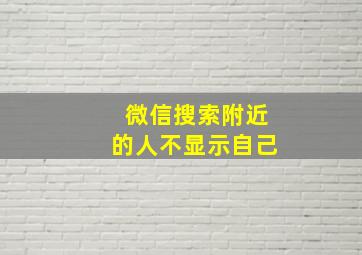 微信搜索附近的人不显示自己