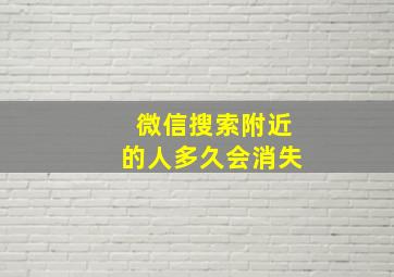 微信搜索附近的人多久会消失