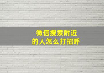 微信搜索附近的人怎么打招呼