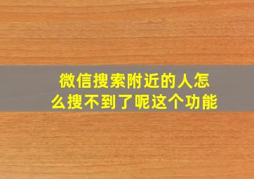 微信搜索附近的人怎么搜不到了呢这个功能