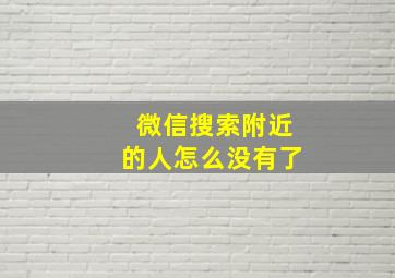 微信搜索附近的人怎么没有了