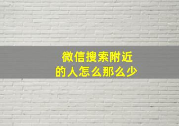 微信搜索附近的人怎么那么少