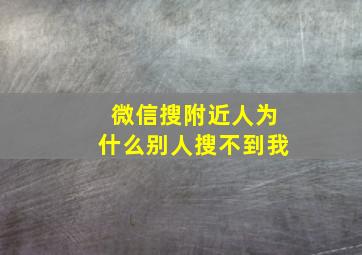 微信搜附近人为什么别人搜不到我