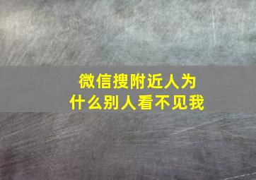 微信搜附近人为什么别人看不见我