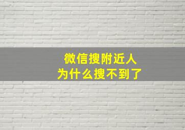 微信搜附近人为什么搜不到了