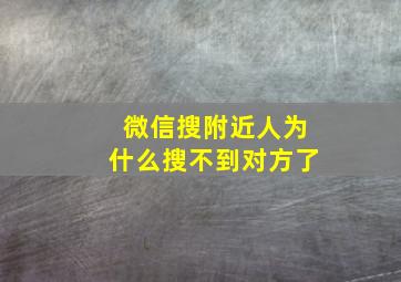 微信搜附近人为什么搜不到对方了