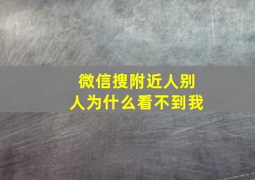 微信搜附近人别人为什么看不到我