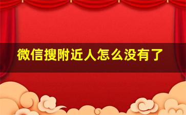 微信搜附近人怎么没有了